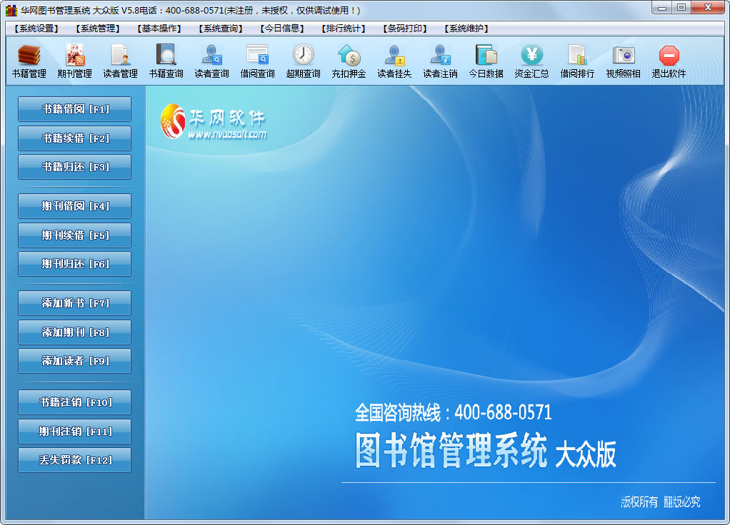 华网图书管理软件 V5.8 绿色大众版