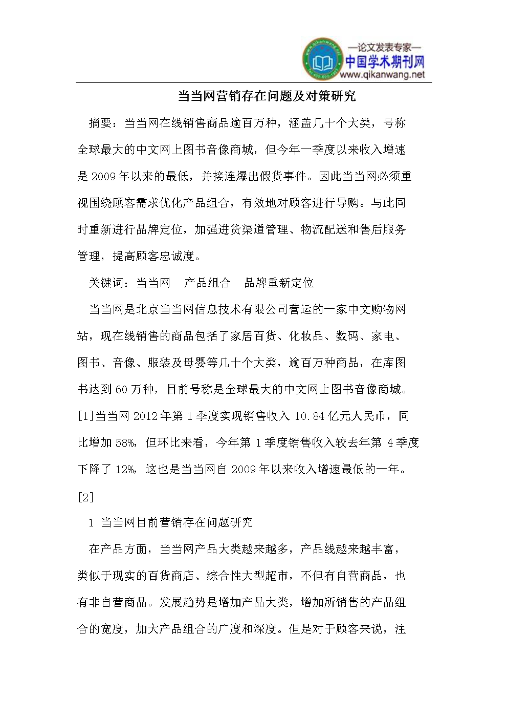 当当网营销存在问题及其对策的研究.doc下载-支持高清免费浏览-max文档