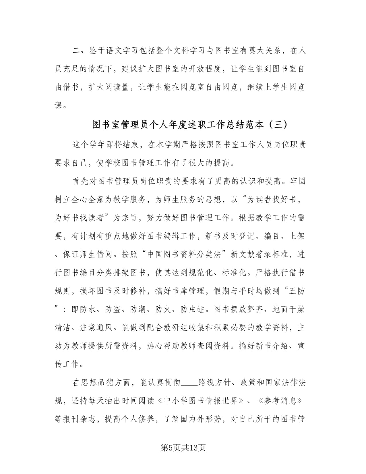 图书室管理员个人年度述职工作总结范本(5篇)