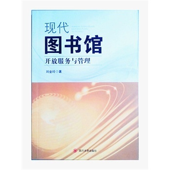 现代图书馆开放服务与管理【图片 价格 品牌 报价】-京东