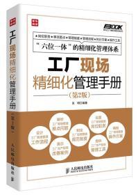 正版图书 工厂现场精细化管理手册-(第2版) 9787115339690 人民邮