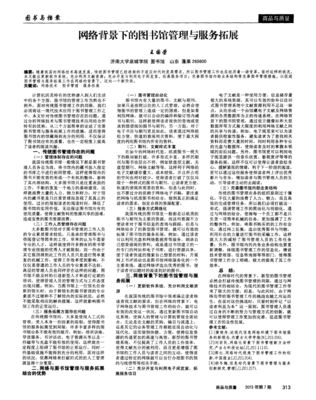 网络背景下的图书馆管理与服务拓展