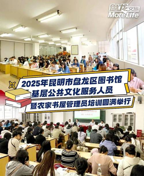 2025年昆明市盘龙区图书馆基层公共文化服务人员暨农家书屋管理员培训
