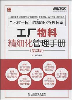 《工厂物料精细化管理手册(第2版)》 成毅【摘要 书评 试读】图书