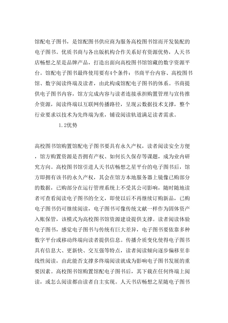 高校图书馆购置馆配电子图书研究论文.doc