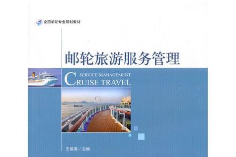 《邮轮旅游服务管理》是2017年旅游教育出版社出版的图书,作者是