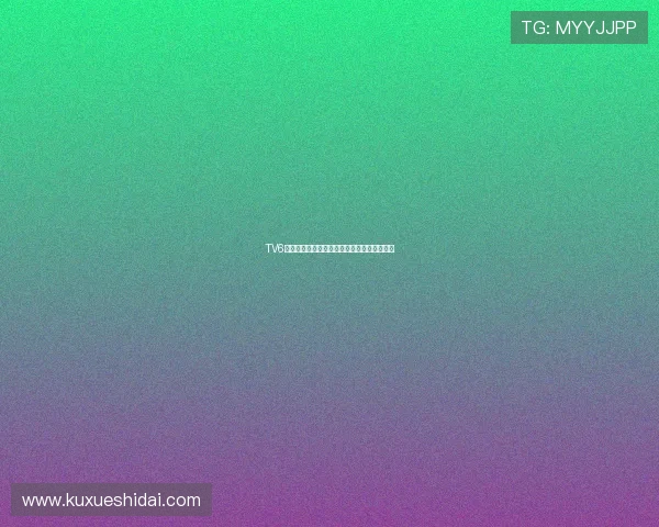 TV6：不止是屏幕，更是时代的脉搏与心灵的回响